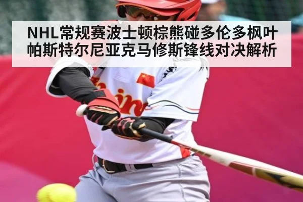 NHL常规赛波士顿棕熊碰多伦多枫叶 帕斯特尔尼亚克马修斯锋线对决解析
