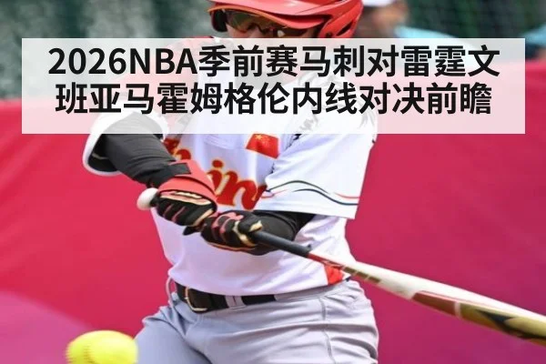 2026NBA季前赛马刺对雷霆文班亚马霍姆格伦内线对决前瞻