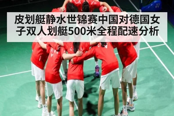 皮划艇静水世锦赛中国对德国女子双人划艇500米全程配速分析